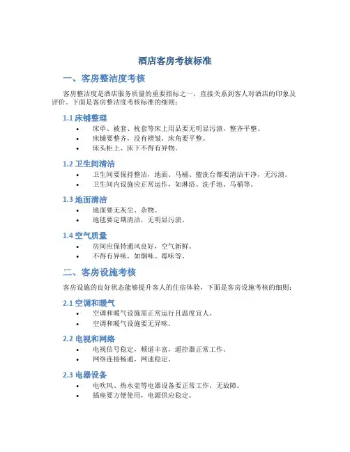酒店客房考核标准