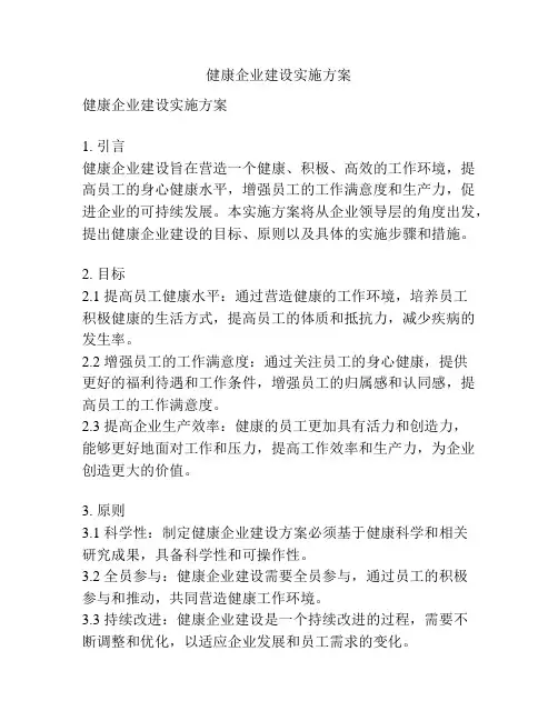 健康企业建设实施方案