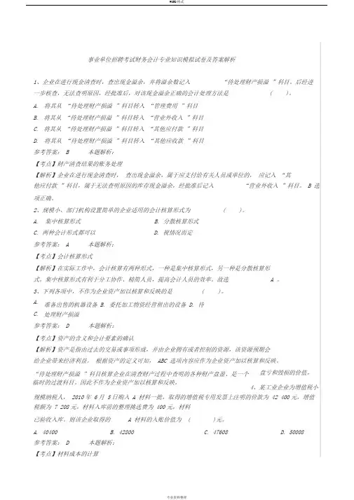 事业单位--招聘考试财务会计专业知识模拟试卷