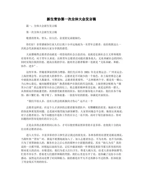 新生青协第一次全体大会发言稿