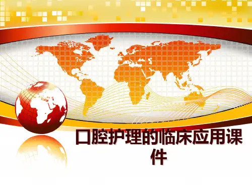 最新口腔护理的临床应用课件ppt课件