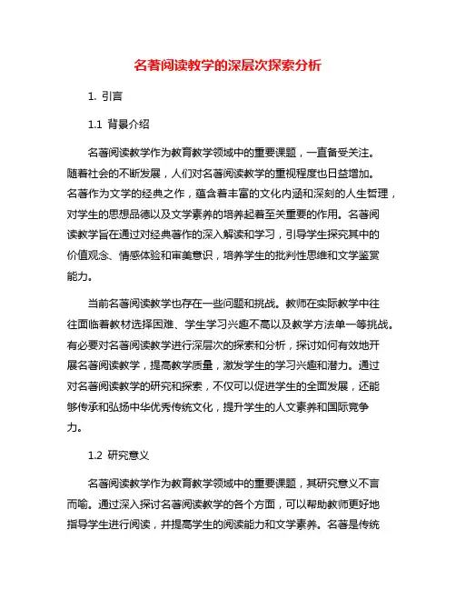 名著阅读教学的深层次探索分析