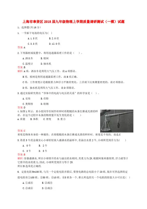 上海市奉贤区2018届九年级物理上学期质量调研测试一模试