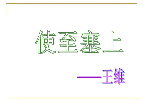 《使至塞上》ppt课件