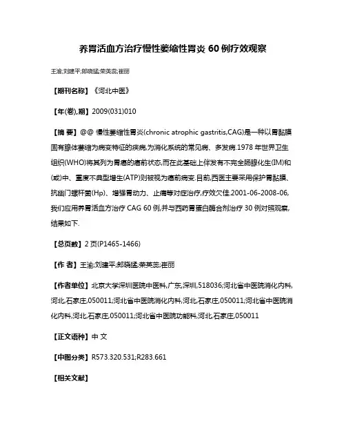 养胃活血方治疗慢性萎缩性胃炎60例疗效观察