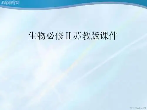 生物必修ⅱ苏教版第二章 减数分裂和有性生殖 课件.