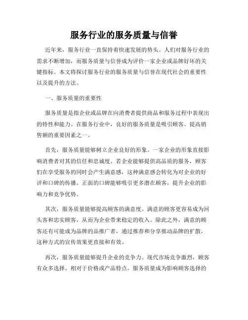 服务行业的服务质量与信誉