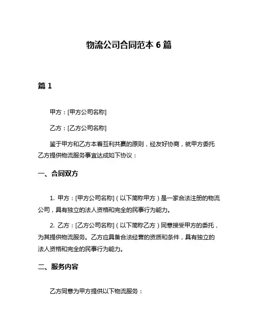 物流公司合同范本6篇