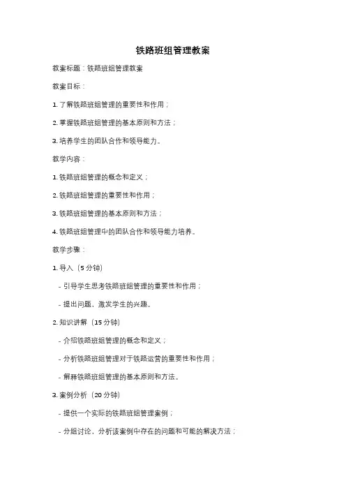 铁路班组管理教案