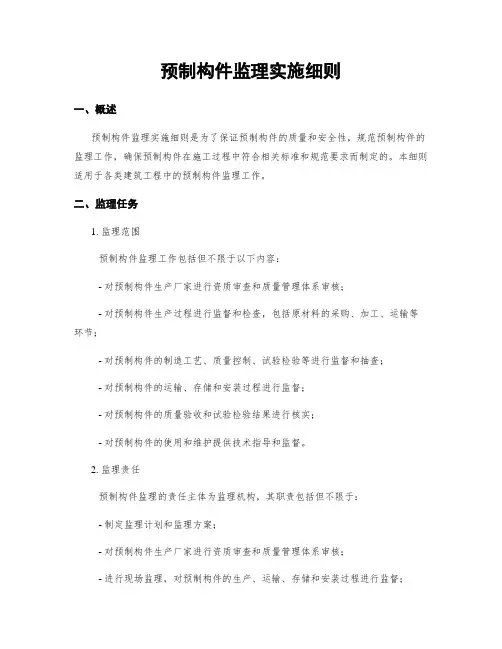 预制构件监理实施细则