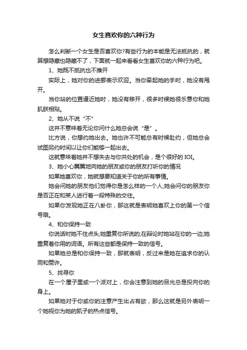 女生喜欢你的六种行为