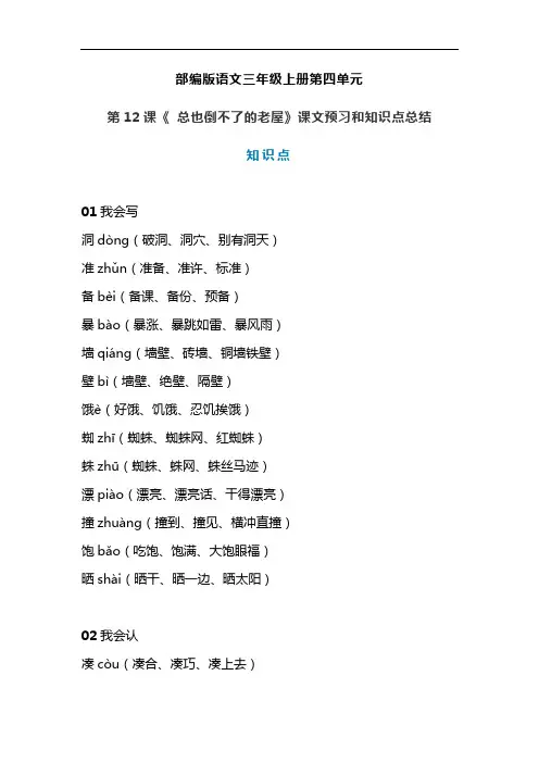 统编版三年级语文上册第12课《 总也倒不了的老屋》课文预习和知识点总结
