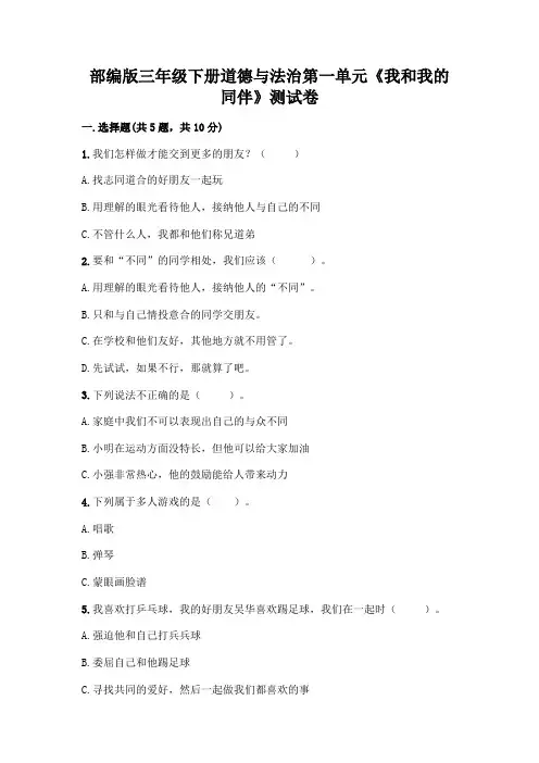 部编版三年级下册道德与法治第一单元《我和我的同伴》测试卷及答案(真题汇编)