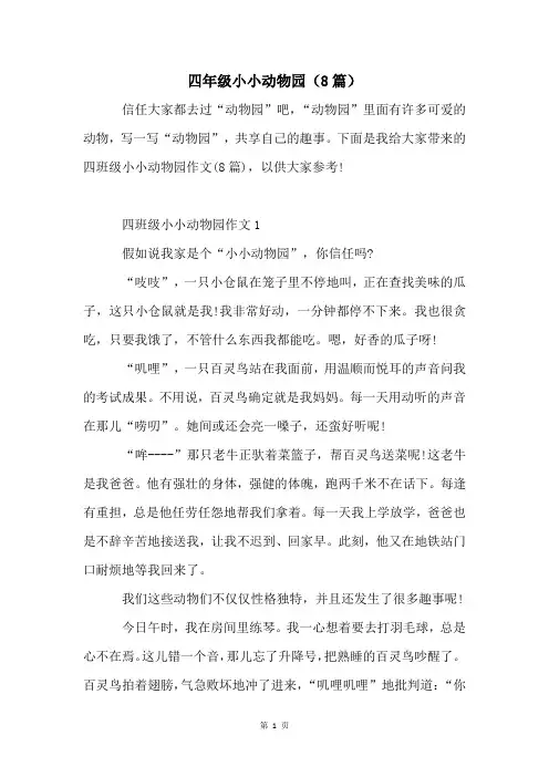 四年级小小动物园(8篇)