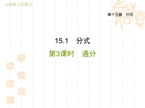人教版八年级上册数学第15章 分式 通分