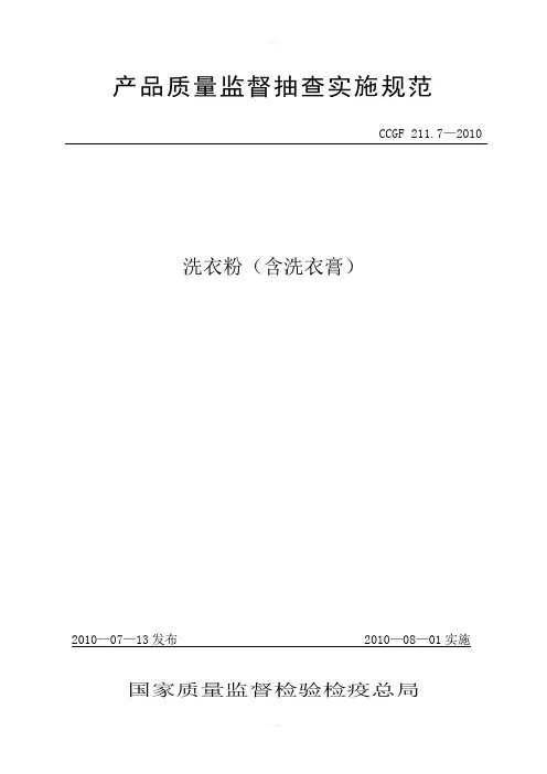 产品质量监督抽查实施规范(第一批)(2010年版)211.7洗衣粉(含洗衣膏)