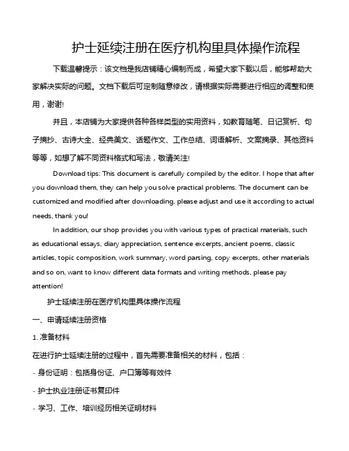 护士延续注册在医疗机构里具体操作流程
