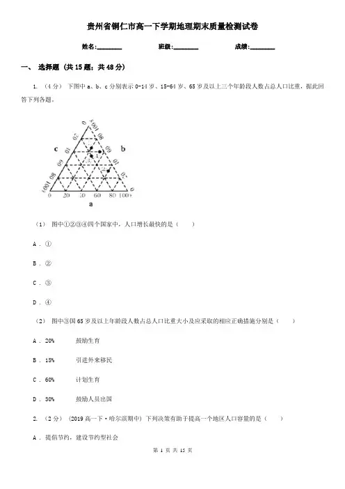贵州省铜仁市高一下学期地理期末质量检测试卷