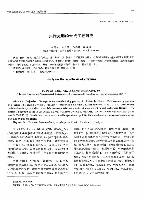 头孢克肟的合成工艺研究