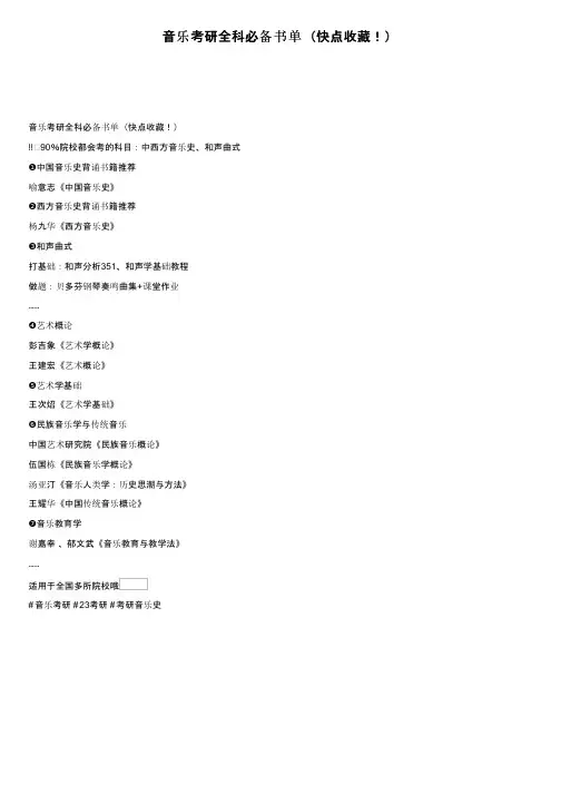 音乐考研全科必备书单（快点收藏！）