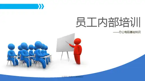 公司员工电脑办公基础培训课件