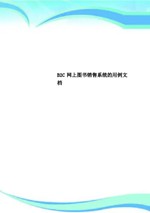 B2C网上图书销售系统的用例文档