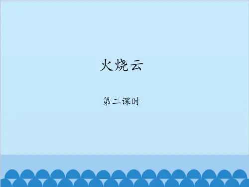 火烧云-第二课时_课件