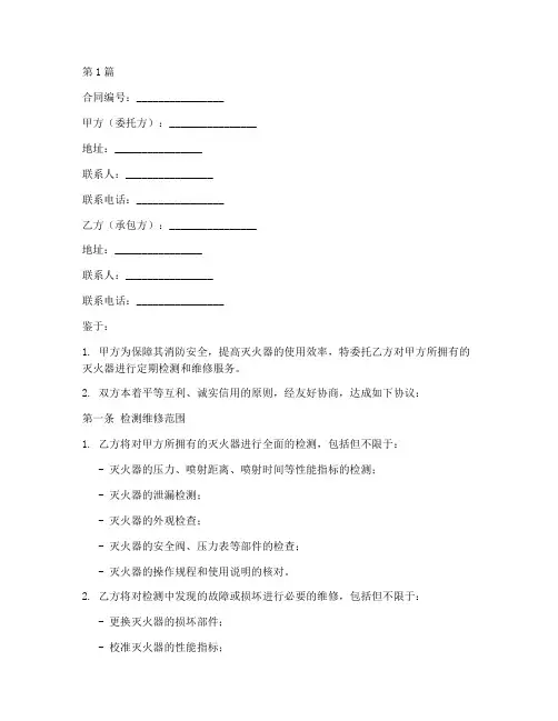 灭火器检测维修合同范本(3篇)