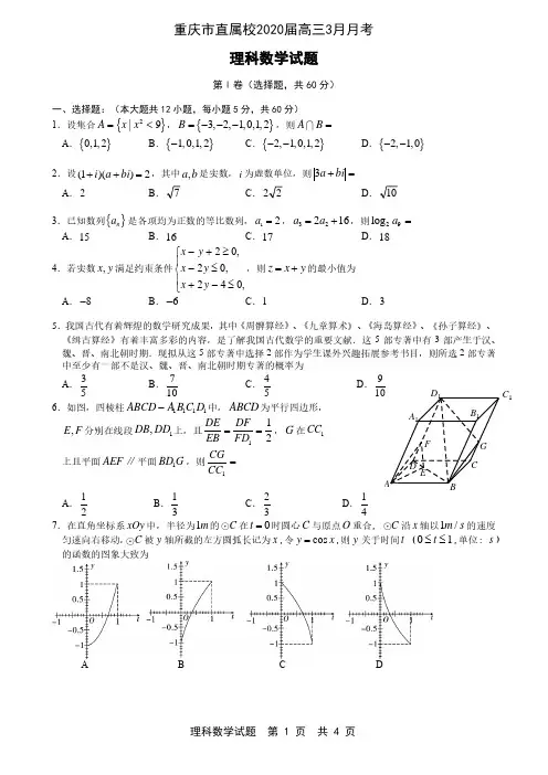 重庆市直属校(重庆市第八中学等)2020届高三3月月考理科数学试题及参考答案