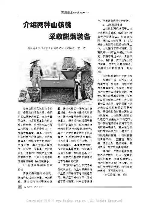 介绍两种山核桃采收脱蒲装备