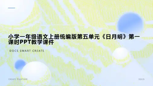小学一年级语文上册统编版第五单元《日月明》第一课时PPT教学课件1