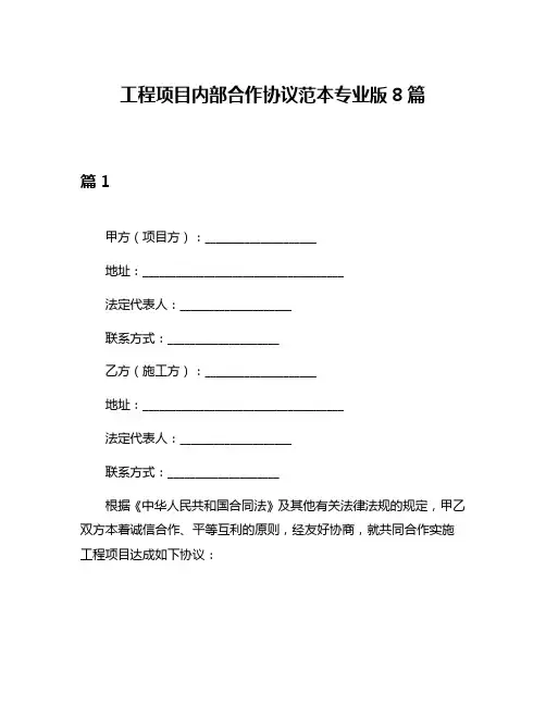 工程项目内部合作协议范本专业版8篇