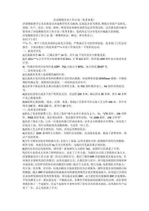 2023最新-沙盘模拟实训工作计划(优秀5篇)