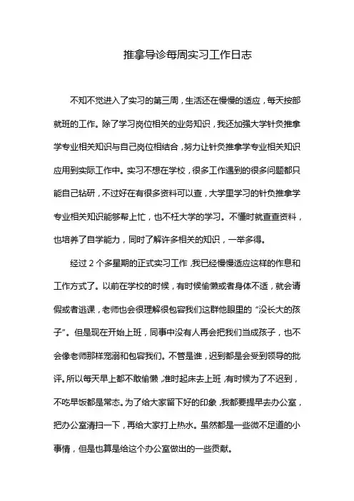 推拿导诊每周实习工作日志