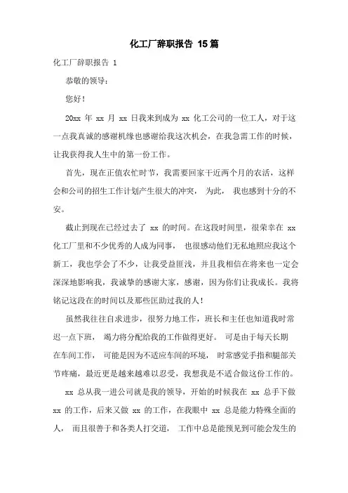 化工厂辞职报告15篇