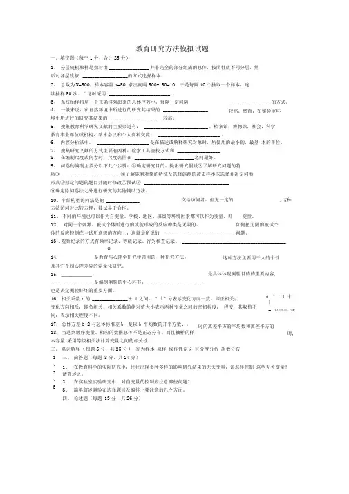 教育研究方法模拟试题