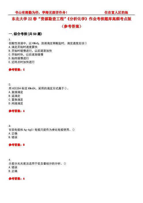 东北大学22春“资源勘查工程”《分析化学》作业考核题库高频考点版(参考答案)试题号3