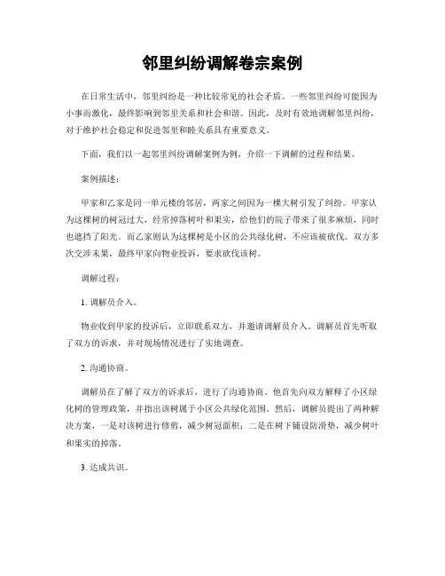 邻里纠纷调解卷宗案例