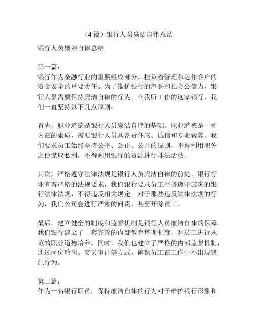 (4篇)银行人员廉洁自律总结