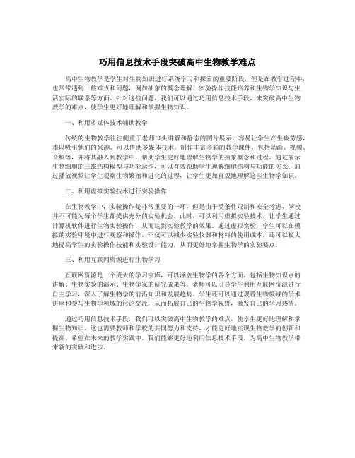巧用信息技术手段突破高中生物教学难点