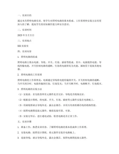 电路实训报告照明电路