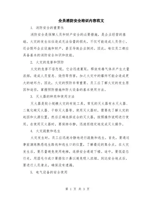 全员消防安全培训内容范文