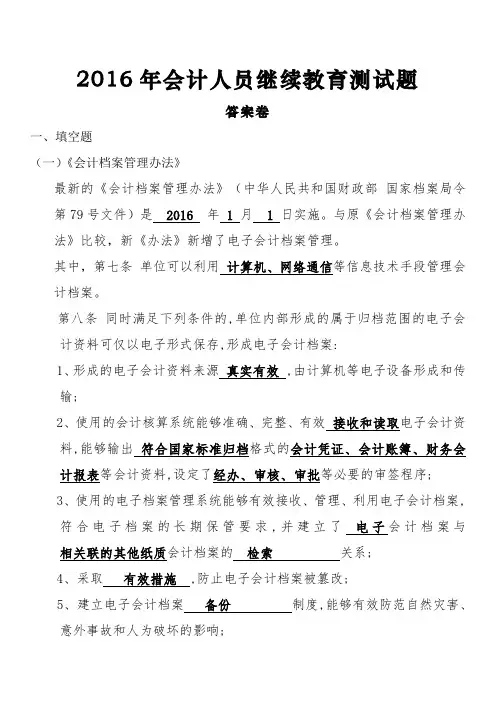 2016会计继续教育(答案)卷