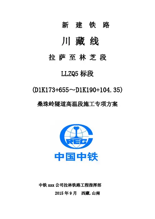 高原高寒地区高地温隧道施工方案