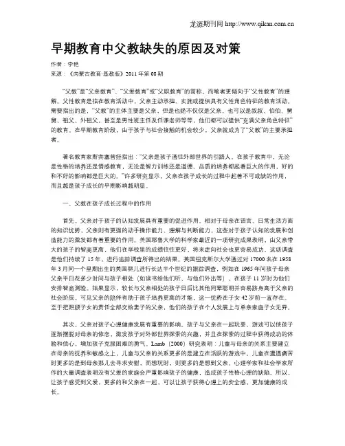 早期教育中父教缺失的原因及对策