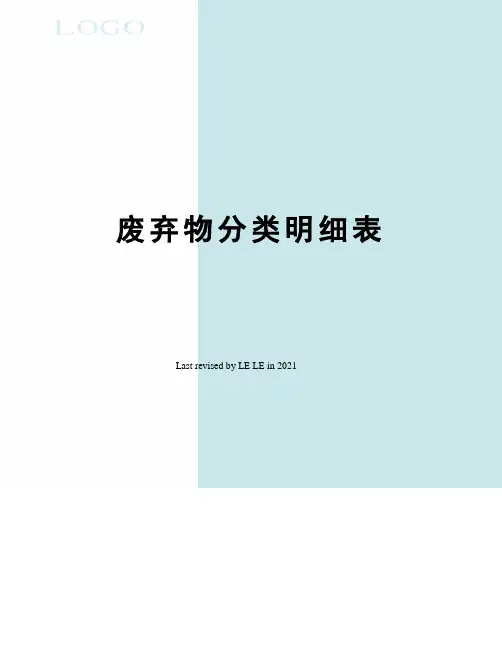废弃物分类明细表