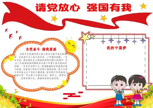 【手抄报】请党放心强国有我——童心向党红色手抄报小报(A4版附线稿可打印)