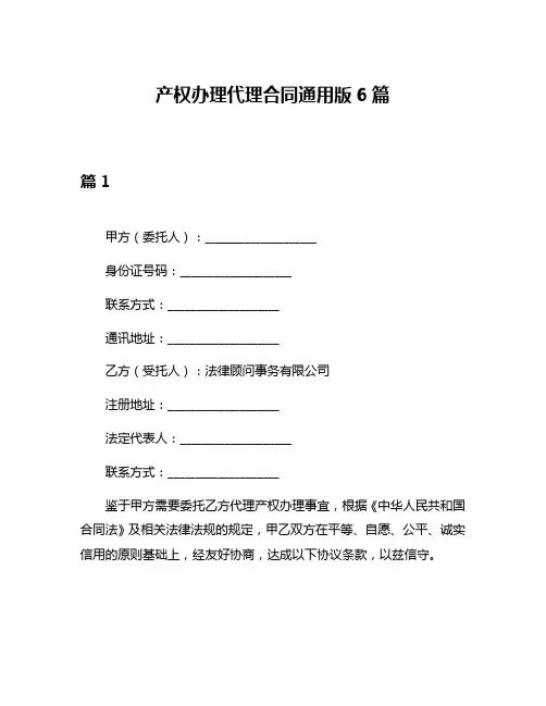 产权办理代理合同通用版6篇