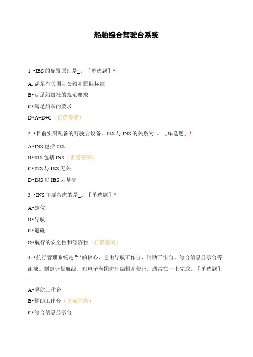 船舶综合驾驶台系统