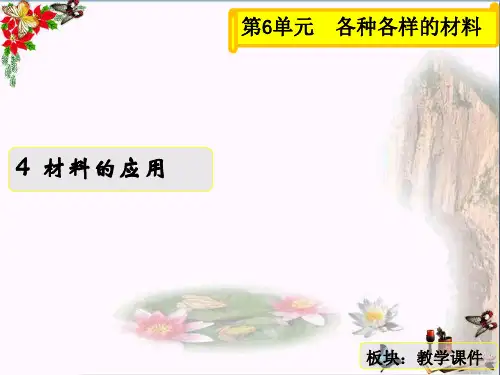 三年级科学上册6.4材料的应用PPT优秀课件2湘教版